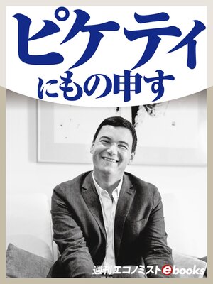cover image of ピケティにもの申す!